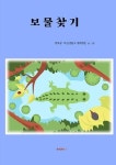 보물찾기 (컬러판) | 정석광, 옥길산들초 행복5반 - 교보문고