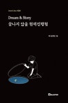 Dream & Story 끝나지 않을 현재진행형 | 제니포테토 - 교보문고