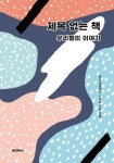 제목 없는 책 (컬러판) | 운곡초등학교 6학년 3반 - 교보문고