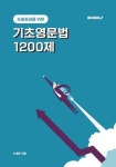 기초영문법 1200제 | 노명호 - 교보문고