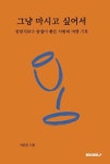그냥 마시고 싶어서 (컬러판) | 박윤정 - 교보문고