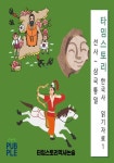 타임스토리 한국사 읽기자료 1 (컬러판) | 타임스토리 역사논술 - 교보문고