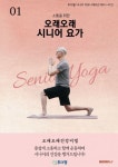 소통을 위한 오래오래 시니어요가 1편 (컬러판) | 투더웰 주식회사 - 교보문고