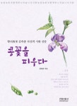 콩꽃을 피우다 (컬러판) | 김숙종 - 교보문고