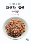 내영혼을 위한 따뜻한 밥상-저녁밥3 | 최용우 - 교보문고