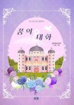 꿈의 대화 [양장] (컬러판) | 김유빈,남진아 - 교보문고