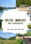 떠나자, 슬로시티 (컬러판) | 신가인 외 4명 - 교보문고