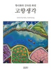 향리 김숙종 화첩 ‘고향생각’ (컬러판) | 김숙종 - 교보문고