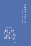 그대에게 전하는 말 | 김현진, 임채호 - 교보문고