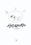 상상나라의 멍이 (컬러판) | 장인성 - 교보문고