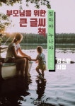 엄마야 누나야 (김소월 시집, 부모님을 위한 큰 글씨 책) | 김소월 - 교보문고