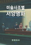 미술사조별 서양명화 (컬러판) | 정굉호 - 교보문고