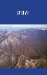 길따라 (컬러판) [양장] | 박상선 - 교보문고