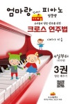 엄마랑집에서피아노띵똥땡 3권 (컬러판) | 나비야 - 교보문고