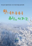 참!아름다워라 주님의 세계는 (컬러판) | 이영식 - 교보문고