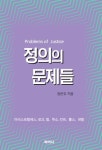 정의의 문제들 | 장은주 - 교보문고