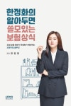 한정화의 알아두면 쓸모있는 보험상식 | 한정화 - 교보문고