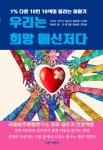 우리는 희망 메신저다 | 서영숙, 강미자, 김순녀, 김은채, 나지은, 박송의, 유코, 장지홍, 정승복, 최미순 - 교보문고