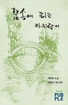 꿈속에 피는 아지랑이 (판매중단) | 최명희 - 교보문고