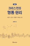 크리스천의 형통 원리 (개정판) | 임은묵 - 교보문고