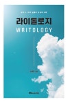라이톨로지 WRITOLOGY | 임재균 - 교보문고