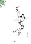 봄여름가을겨울 | 이지영 - 교보문고