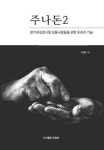 주나돈2 | 서경준 - 교보문고