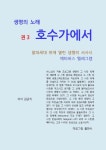 생명의 노래 권3, 호수가에서 | 김균직 - 교보문고