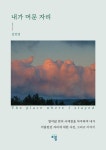 내가 머문 자리 | 김진영 - 교보문고
