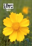 들꽃편지 제6권 금계국꽃호 | 최용우 - 교보문고