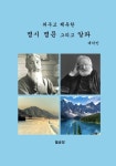 외우고 체득한 명시 명문 그리고 알파 | 대덕인 - 교보문고