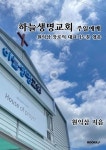 하늘생명교회 주일예배 원익삼 장로의 대표기도문 엮음 | 원익삼 장로 - 교보문고