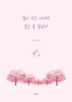 꽃이 지고 나서야 봄인 줄 알았다 | 이상민 - 교보문고