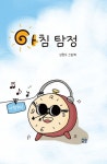 아침 탐정 [양장] | 김현주 - 교보문고