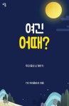 여긴 어때? | 7조 우리좀봐조 (진민서, 유현준, 김효경, 임현영, 김건, 배정현) - 교보문고