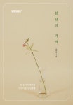 봄날의 기억 | 박하민 - 교보문고