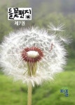 들꽃편지 제7권 민들레호 | 최용우 - 교보문고