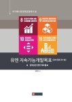 아가페사랑경영관점에서 본 유엔 지속가능개발목표 (UN SDG 8-11) | 박종욱 - 교보문고