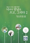 너와의 만남을 쓰고, 그리다 2 | 최로미오 - 교보문고