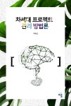 차세대 프로젝트 관리 방법론 | 이우섭 - 교보문고