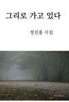 그리로 가고 있다 | 정진홍 - 교보문고