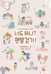 너도 하니? 맨발걷기! | 대구복현초등학교, 이정안, 최순나 - 교보문고