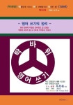 탁바위! 탁월함에 이르는 바른 연필잡기의 위대한 힘! TBW! 영어 쓰기편 영어 쓰기의 정석 | 오영식 - 교보문고