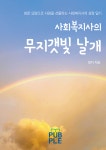 사회복지사의 무지갯빛 날개 | 엄지 - 교보문고
