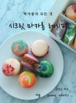 시크릿 마카롱 레시피 | 강영순 - 교보문고