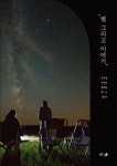 별 그리고 이야기 | 우극성 - 교보문고