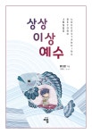 상상이상예수 (판매중단) | 황성문 - 교보문고