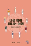 나를 찾아 떠나는 여행 | 이은하 - 교보문고