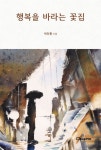 행복을 바라는 꽃집 | 박진환 - 교보문고