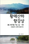 황매산하 향강상 (6) 외갓집 가는 길 -1부 | 송호섭 - 교보문고
